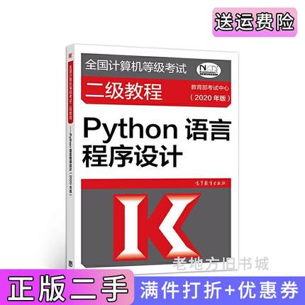 二手正版全国计算机等级考试二级教程——Python语言程序设计2020年版教育部考试中心高等教育出版社