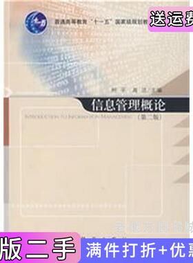 二手正版信息管理概论第二版第2版柯平高洁科学出版社9787030189516