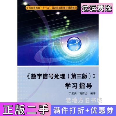 二手数字信号处理第三版第3版学习指导内容一致，印次、封面、*不同，统一售价，随机发货丁玉美高西全西安电子科技大学出版社97