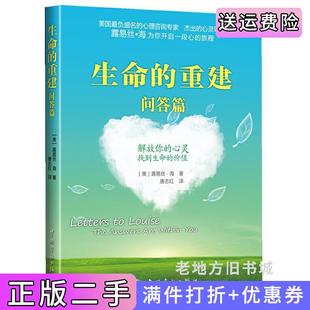 二手正版生命的重建问答篇露易丝·海中国宇航出版社