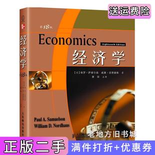 中文萨缪尔森诺德豪斯萧琛主译人民邮电出版 第十八版 社 经济学第18版 二手正版