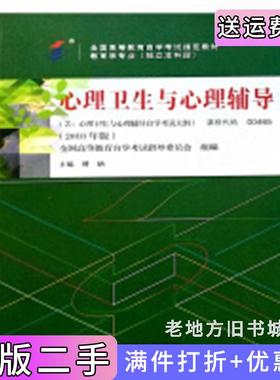 二手正版心理卫生与心理辅导2018年版课程代码00465傅纳高等教育出版社