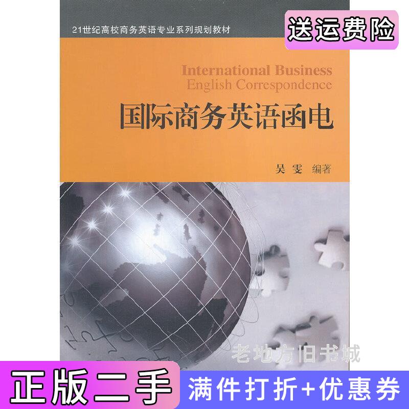 二手国际商务英语函电吴雯对外经济贸易大学出版社9787566301062