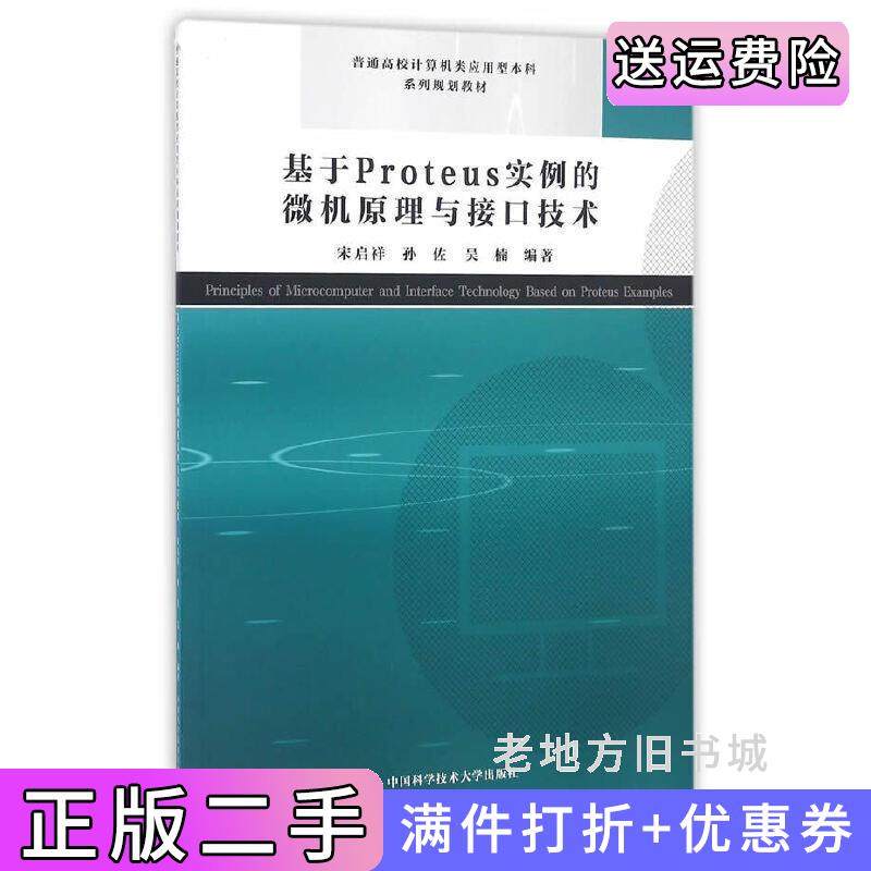 二手正版基于Proteus实例的微机原理与接口技术宋启祥孙佐吴楠中国科学技术大学出版社