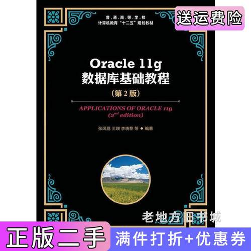 二手正版Oracle11g数据库基础教程-第2版第二版张凤荔人民邮电出版社