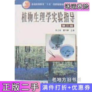 二手正版植物生理学实验指导第三版第3版张志良瞿伟菁高等教育出版社