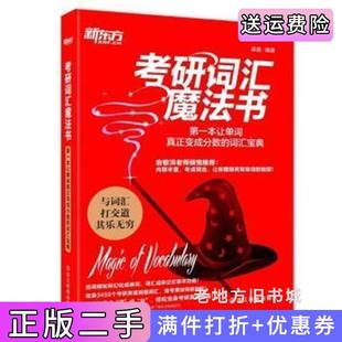 二手正版考研词汇魔法书梁晨浙江教育出版社