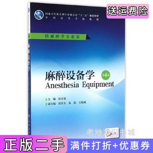 二手正版麻醉设备学第4版第四版连庆泉人民卫生出版社