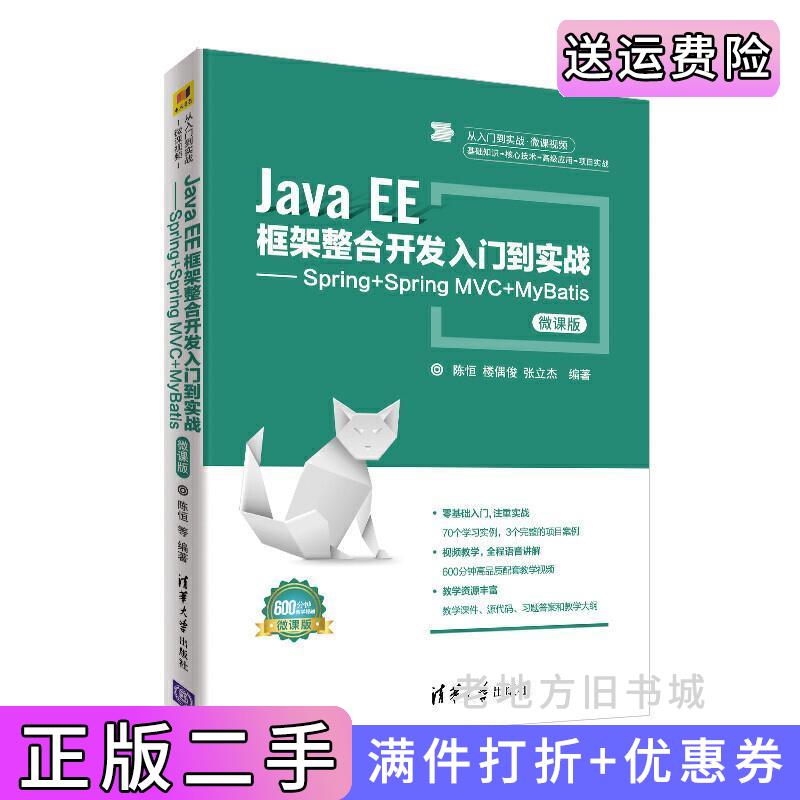 二手书JavaEE框架整合开发入门到实战——Spring+SpringMVC+MyBatis微课版陈恒楼偶俊张立杰清华大学出版社9787302502968