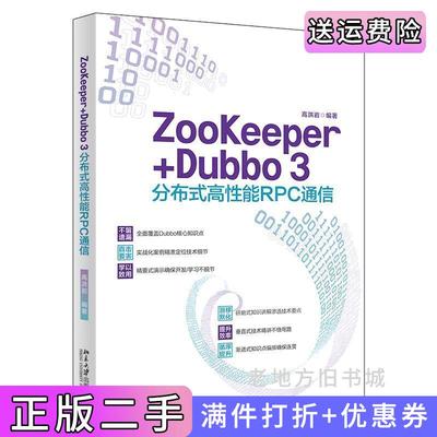 二手正版ZooKeeper+Dubbo3分布式高性能RPC通信高洪岩著高洪岩北京大学出版社