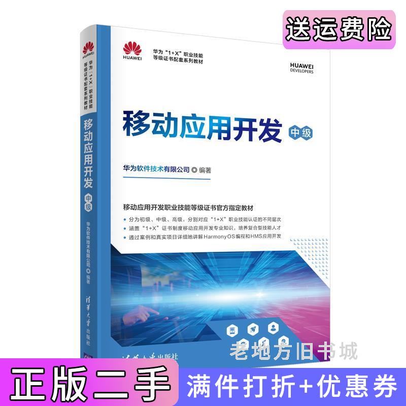 二手书移动应用开发中级华为软件技术有限公司清华大学出版社9787302586548