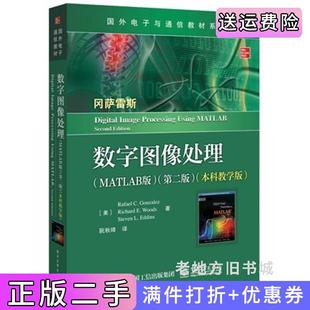 二手正版数字图像处理MATLAB版第二版第2版本科教学版阮秋琦;美RafaelC.GonzalezR.C.冈萨雷斯,RichardE.Wo电子工业出版社978712