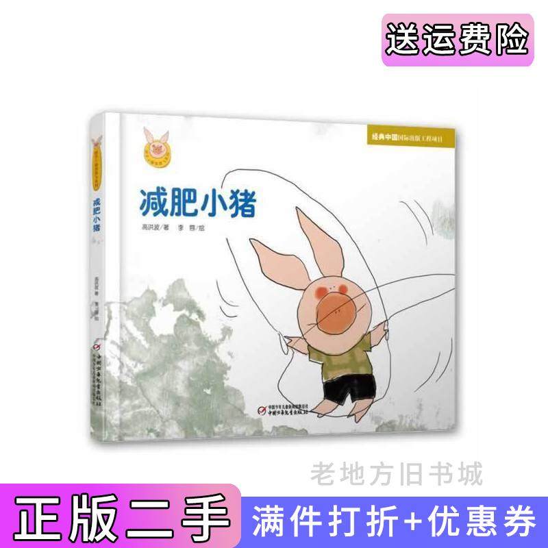 二手正版减肥小猪高洪波中国少年儿童出版社