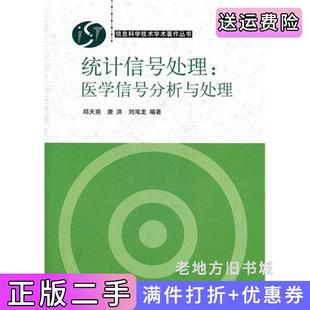 二手正版统计信号处理:医学信号分析与处理邱天爽唐洪刘海龙科学出版社9787030332868