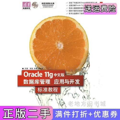 二手正版Oracle11g中文版数据库管理、应用与开发标准教程许勇清华大学出版社