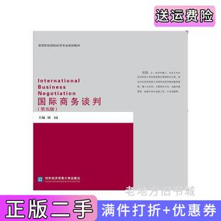 二手正版国际商务谈判第五版第5版刘园对外经济贸易大学出版社