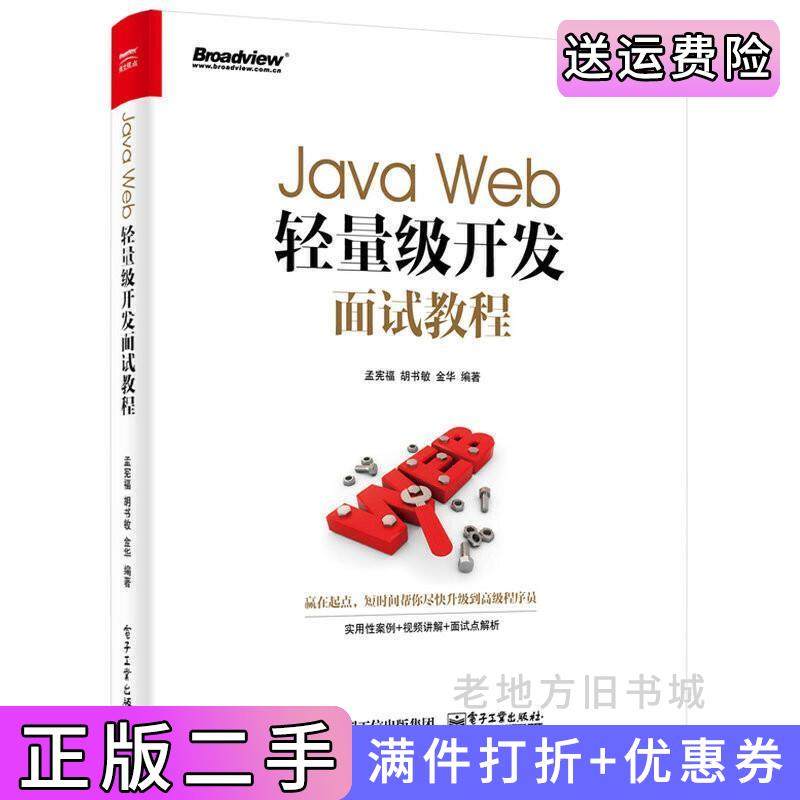 二手正版JavaWeb轻量级开发面试教程孟宪福电子工业出版社