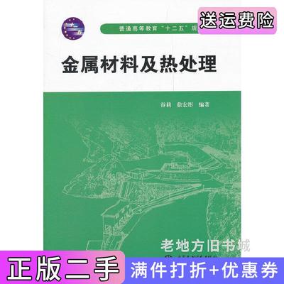 二手金属材料及热处理谷莉徐宏彤中国水利水电出版社9787508492810