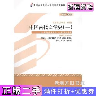 二手正版中国古代文学史一2011年版课程代码00538陈洪张峰屹北京大学出版社