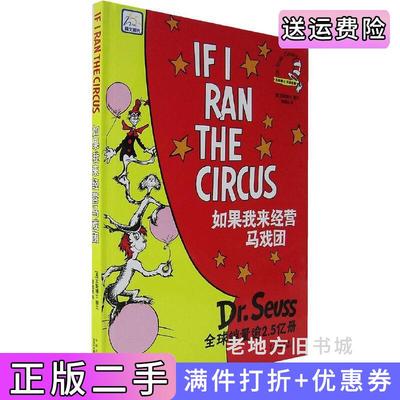 二手书如果我来经营马戏团音-苏斯博士双语经典苏斯中国对外翻译出版公司9787500117162