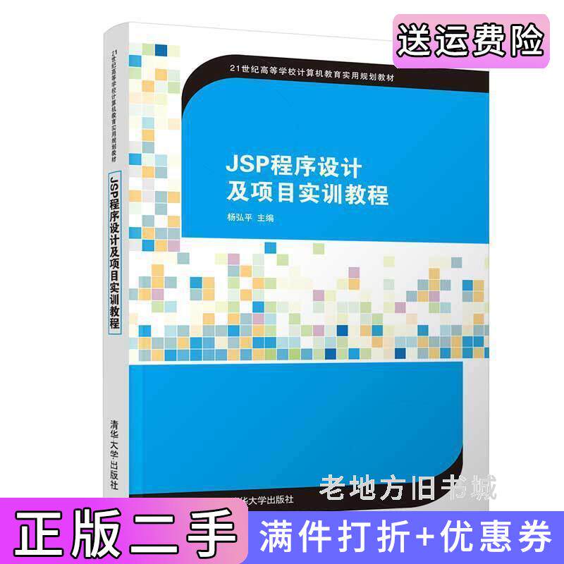 二手正版JSP程序设计及项目实训教程杨弘平史江萍关颖吕海华曾祥萍常敬岩清华大学出版社