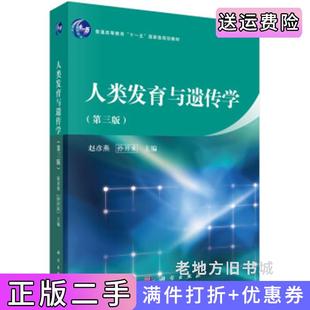 二手正版人类发育与遗传学第三版第3版赵彦艳孙开来科学出版社9787030467454