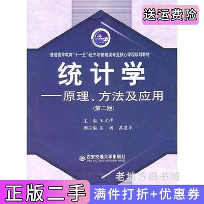 二手正版统计学原理、方法及应用第二版第2版王文博西安交通大学出版社