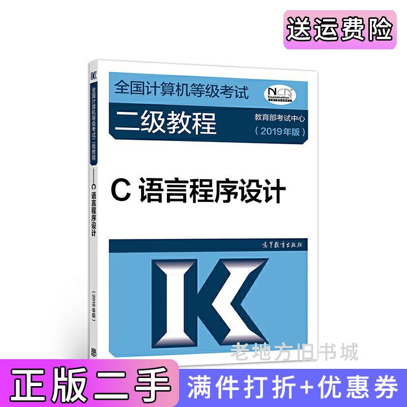 二手正版全国计算机等级考试二级教程--C语言程序设计2019年版教育部考试中心高等教育出版社9787040507607