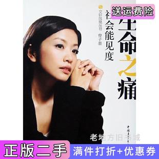 栏目组中国青年出版 二手正版 访谈集凤凰卫视 社会能见度 社 生命之痛曾子墨