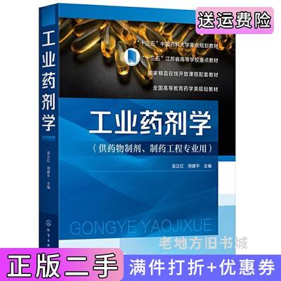 二手正版工业药剂学吴正红吴正红,周建平主编化学工业出版社