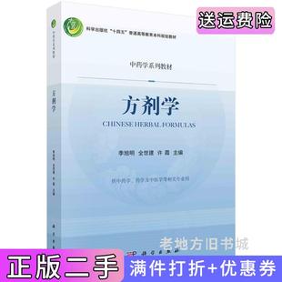 二手正版方剂学季旭明,全世建,许霞科学出版社9787030722454
