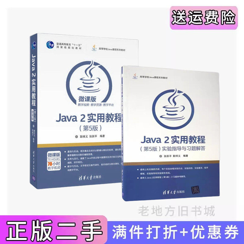 正版二手Java 2实用教程 第五版 教材 +实验指导与习题解答张跃平 清华大学出版社