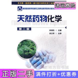 二手正版天然药物化学第二版第2版宋晓凯化学工业出版社