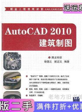二手正版AutoCAD2010建筑制图彭国之谢龙汉清华大学出版社