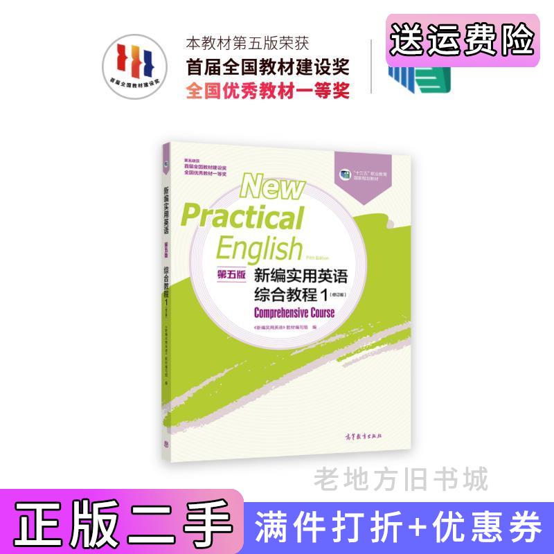 二手新编实用英语第五版第5版综合教程1修订版《新编实用英语》教材编写组高等教育出版社9787040605488