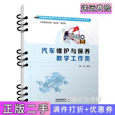 二手正版汽车维护与保养教学工作页曹阳中国铁道出版社9787113297282