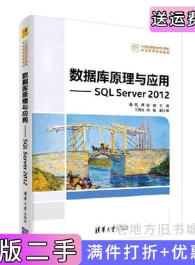 二手正版数据库原理与应用——SQLServer2012熊婷邹璇主编王钟庄刘敏副主编清华大学出版社