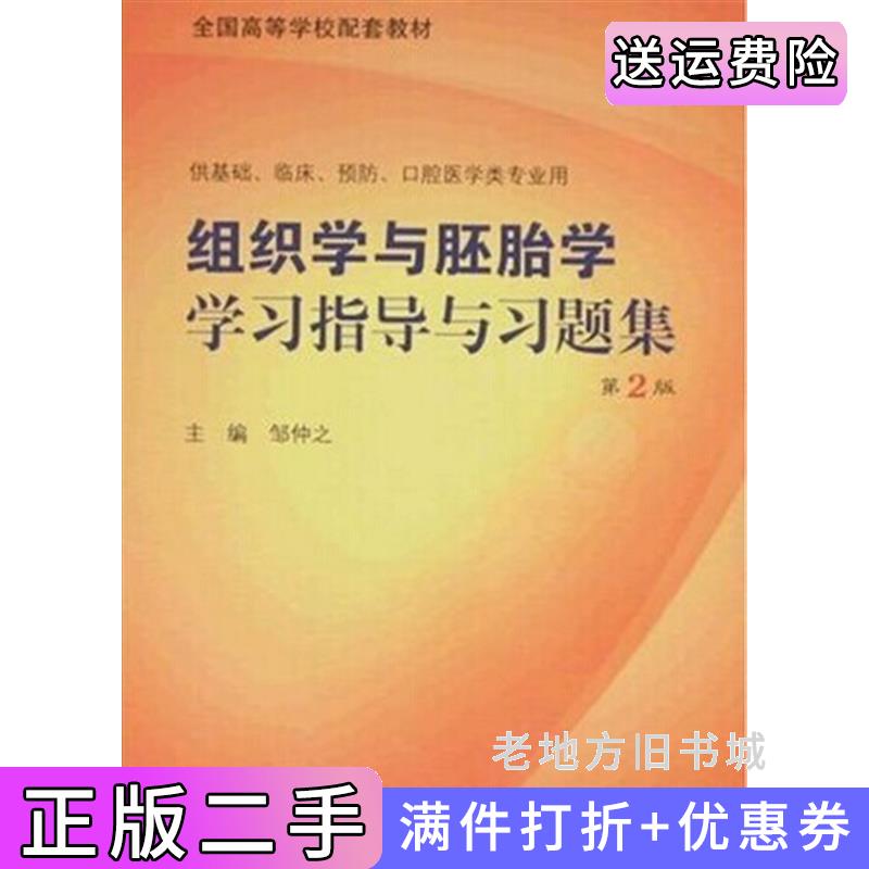 二手组织学与胚胎学学习指导与习题集第2版第二版邹仲之人民卫生出版社9787117101455