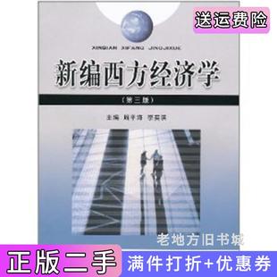 二手正版新编西方经济学第三版第3版周平海李奕滨立信会计出版社
