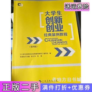 二手正版大学生创新创业经典案例教程第四版第4版大学生创新创业经典案例教程江西高校出版社