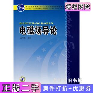 二手正版电磁场导论孟昭敦中国电力出版社