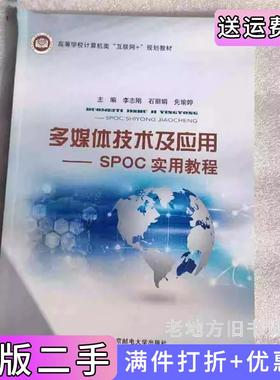 二手正版多媒体技术及应用SPOC实用教程李志刚石丽娟先瑜婷北京邮电大学出版社