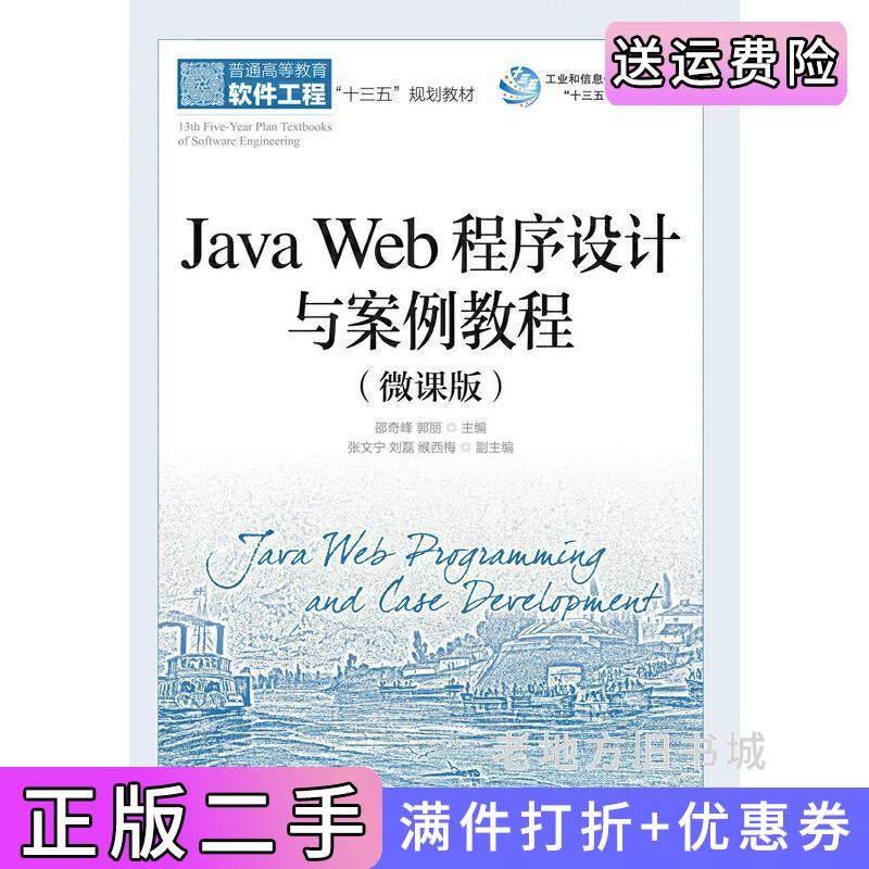 二手正版JavaWeb程序设计与案例教程微课版邵奇峰郭丽人民邮电出版社