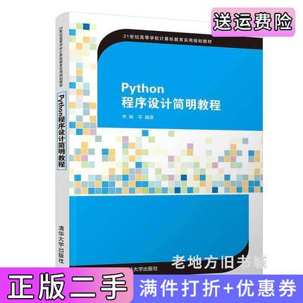 二手正版Python程序设计简明教程李丽等清华大学出版社