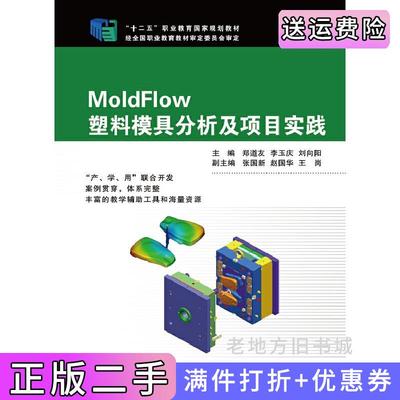 二手正版MoldFlow塑料模具分析及项目实践十二五职业教育国家规划教材浙江大学出版社浙江大学出版社