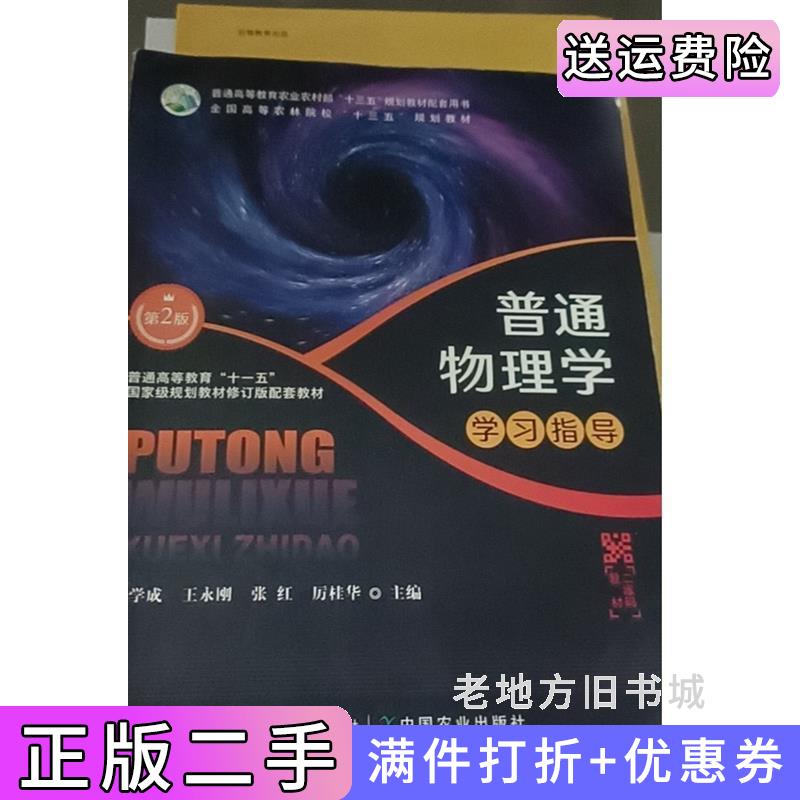 二手普通物理学学习指导第二版第2版曹学成中国农业出版社9787109279056