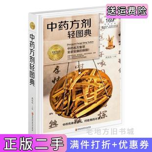社9787538895230 二手书中药方剂轻图典臧俊岐黑龙江科学技术出版