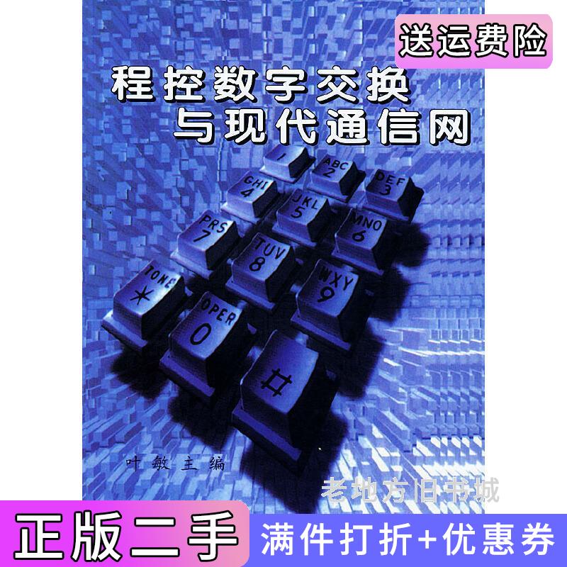 二手程控数字交换与现代通信网叶敏北京邮电大学出版社9787563502912