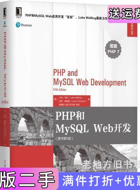 二手正版PHP和MySQLWeb开发原书第5版第五版卢克·韦林机械工业出版社