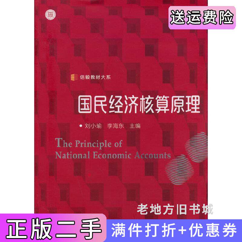 二手正版国民经济核算原理刘小瑜复旦大学出版社